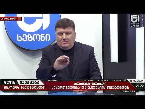 რუსეთი არაერთ ნაბიჯს დგამს საქართველოსკენ ჩვენ კი სოდომისტური ამერიკისკენ მივექანებით